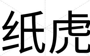 纸虎