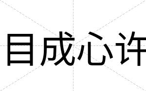 目成心许