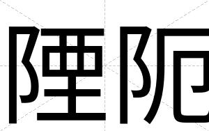 陻阨