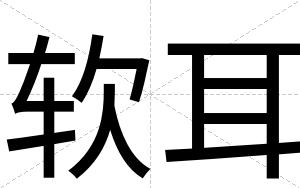 软耳