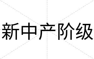 新中产阶级