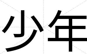 少年