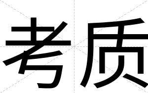 考质