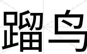 蹓鸟
