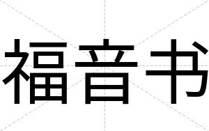 福音书