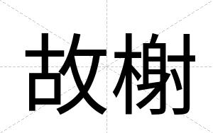 故榭