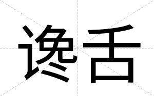 谗舌