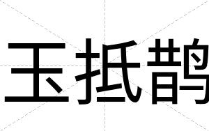 玉抵鹊