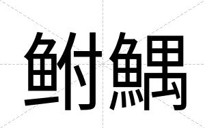 鲋鰅