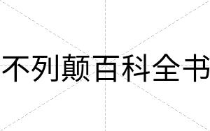 不列颠百科全书