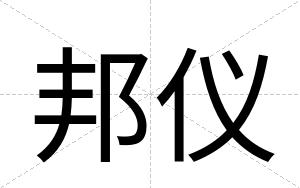 邦仪