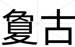 夐古