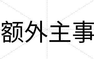 额外主事