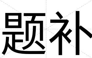 题补