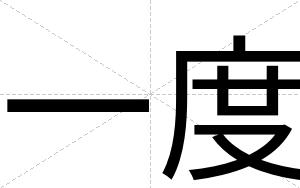 一度