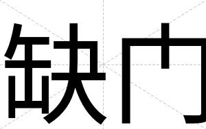 缺门