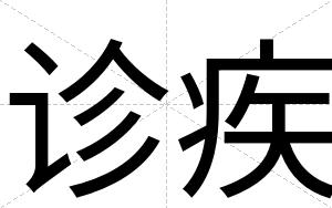 诊疾