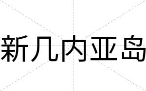 新几内亚岛