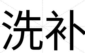 洗补