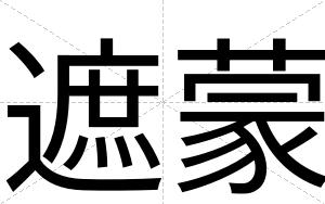 遮蒙