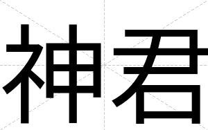 神君
