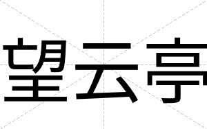 望云亭