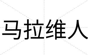 马拉维人