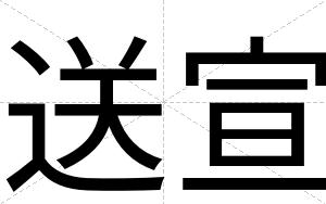 送宣