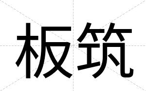 板筑
