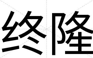 终隆