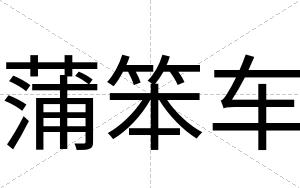 蒲笨车