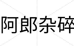 阿郎杂碎