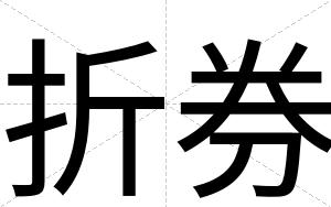 折券