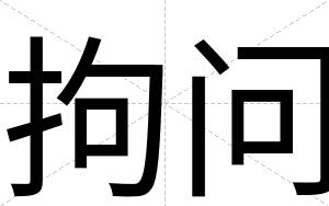 拘问