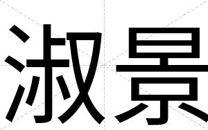 淑景