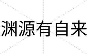 渊源有自来
