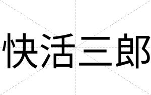 快活三郎