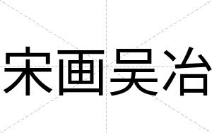宋画吴冶