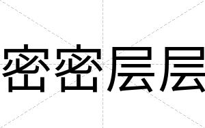 密密层层