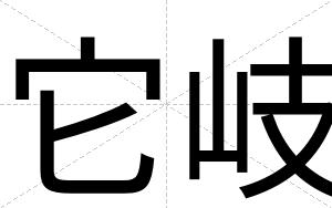 它岐
