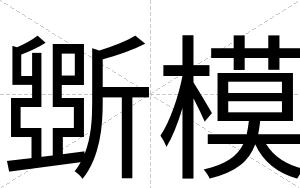 斲模