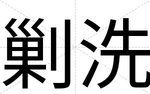 剿洗