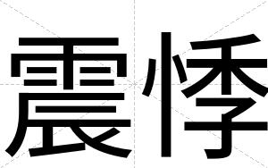 震悸