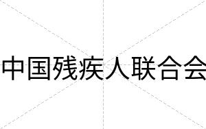 中国残疾人联合会