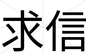 求信