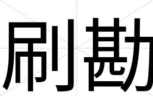 刷勘