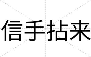信手拈来