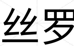 丝罗