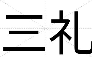 三礼