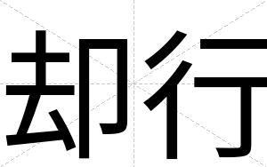 却行